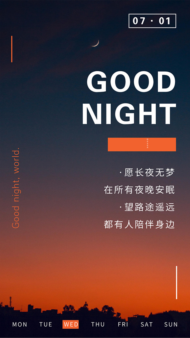 图文城市晚安日签