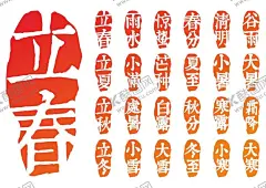 24节气印章 【酷图网】24节气,节气印章,边框,挂画,海报,展板,校园文化,文化墙,二十四节气,24节气整套,节气含义,节气文化,24节气素材,24节气模板,24节气广告,24节气背景,红印章,中式框,古典印章素材,传统印章矢量,图章,刻章