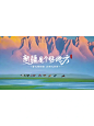 字体设计>你好新疆／新疆是个好地方 - 小红书