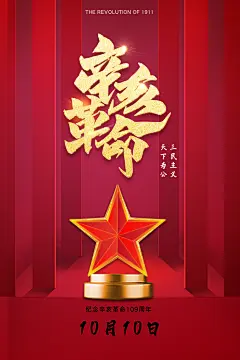 辛亥革命历史海报