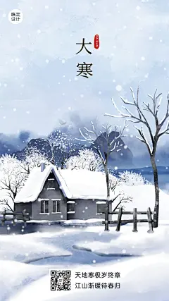 大寒节气祝福插画手机海报