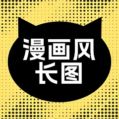 漫画风-长图
