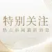 党政资讯宣传微信公众号首图