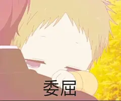 可爱表情包_委屈