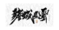 赌城风云