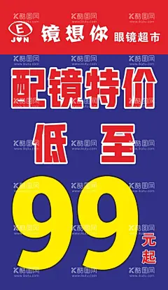 眼镜促销海报  - 源文件下载【酷图网】眼镜促销海报,配镜,低价,低至,特价,99元,眼镜超市