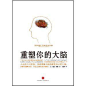 重塑你的大脑 http://book.douban.com/subject/6938514/
