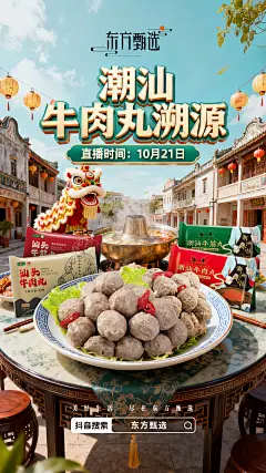 1021潮汕牛肉丸溯源