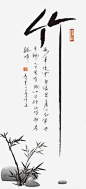 水墨竹子png免抠素材_新图网 https://ixintu.com 作品 字画 水墨 水墨梅兰竹菊 竹子 节节高 虚空 装裱 骨气