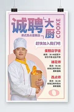 简约甜品面包店厨师烘焙招聘海报