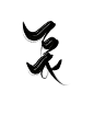 長  长 花瓣@quWeeznsYx，本人原创字素，关注可商，可做封面，可转采，不可拼logo，其他该禁的禁，望自觉，不过也不介意有黑名单