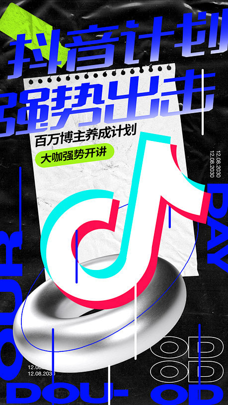 抖音技巧培训宣传海报 直播海报