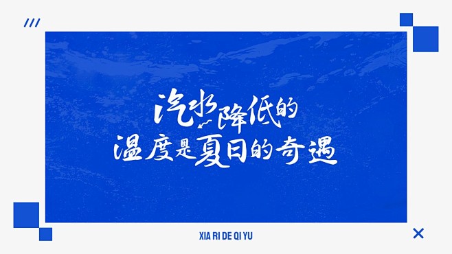 夏季清爽风大字电脑壁纸