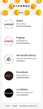 #资源君#
45个设计师最常用的网站！
找灵感、找素材、找新鲜资讯、找设计工具…
你想要的我都有！ ​​​​自己收藏，转需~ ​​​​