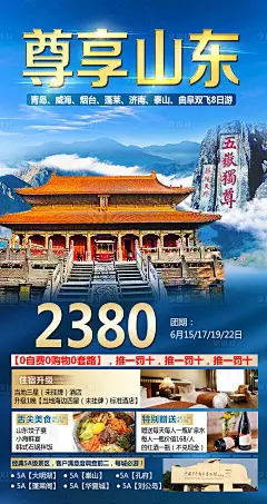 山东旅游海报-源文件分享-ywjfx.cn