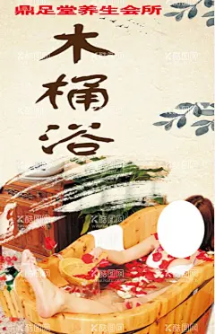 木桶浴泡澡PSD分层素材  - 源文件下载【酷图网】养生木桶浴,养生,中医调理,中医,泡澡,泡浴,木桶浴,花瓣浴,木桶,泡澡桶,享受,健康木桶浴,形象墙,木桶浴海报,设计,PSD分层素材,65DPI,PSD