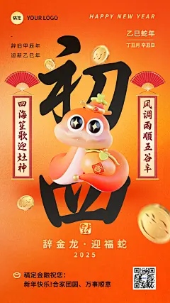 蛇年春节套系祝福手机海报