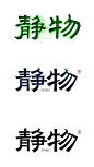 （精选）中文字体设计推荐