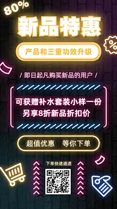 萤光效果促销新品上市