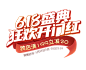 618文案 大促字体 png