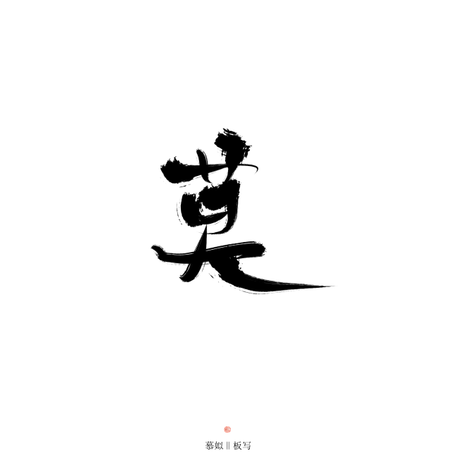 莫 关注可商