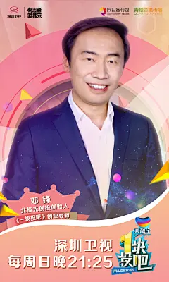 深圳卫视《一块投吧》电视节目综艺海报（九一丸子）人物形象讲师专家嘉宾微商介绍封面海报设计