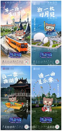 热爱当夏系列海报  - 源文件下载【酷图网】海报,房地产,旅游,火车,海边,游乐场,夏天,熊,卡通,系列,
