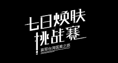 风尾竹采集到竹笋字体设计