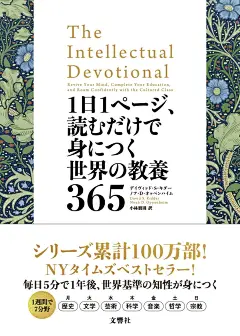 【新品】【本】1日1ページ、読むだけで身につく世界の教養365 デイヴィッド・S・キダー著 ノア 