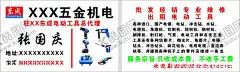 名片东成五金机电 【酷图网】名片,东成,五金,机电,维修