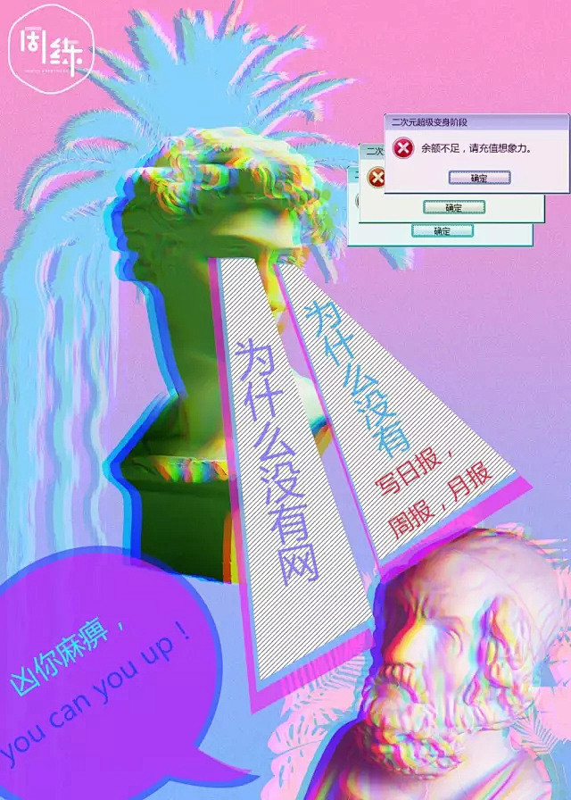 蒸汽波风格海报作品【一周一练】