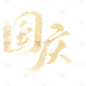 国庆通用金色毛笔文案艺术字贴纸