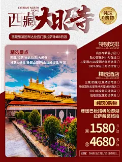 西藏拉萨大昭寺旅游海报设计师西藏拉萨大昭寺旅游海报