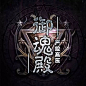 小猫
【秘密工作室】原创底图/原创人物/底图设计/封面设计制作/男频女频/现言古言/玄幻/都市/总裁/仙侠/异能/灵异/校园/素锦/Q版/触漫封面/头像/LOGO/手写板写（原创）