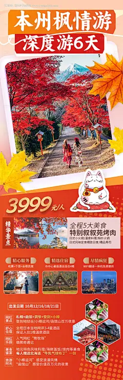 编号：87980025615606341【享设计】源文件下载-秋季枫叶日本旅游海报