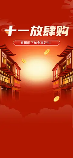 国庆节十一黄金周红色大促直播间背景