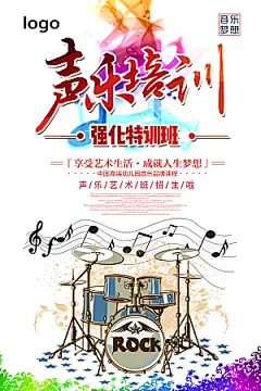 声乐培训宣传海报设计素材