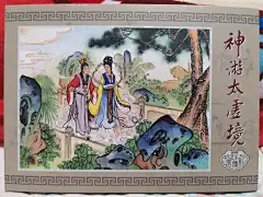 九轩&amp;焕云祥连环画《红楼梦》第一辑第4—6集《神游太虚境》《一进荣国府》《奇缘识金锁》（绘画：祖勇、谈汉毅）