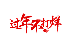 Y`oung采集到字体