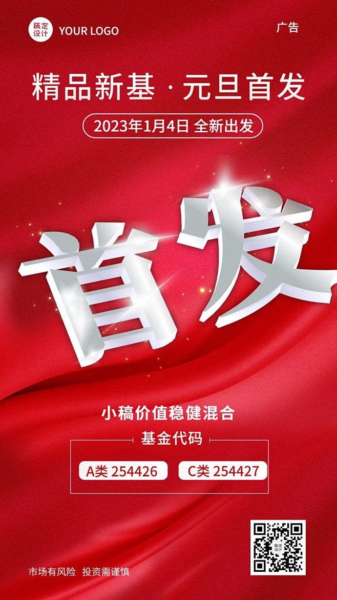元旦金融投资理财基金产品上市首发手机海报
