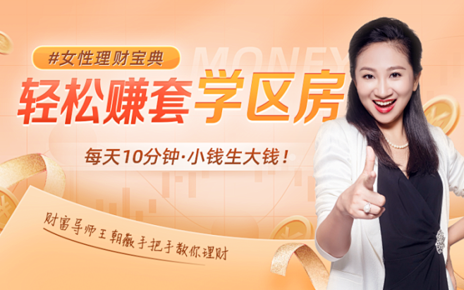 一学就会的理财课：北大财女带你“钱生钱”，轻松赚出一套学区房_千聊商学院