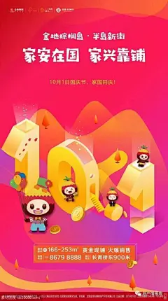 地产十一国庆节海报