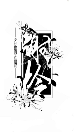 青玄是我的采集到魔道天官字设