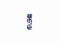 安小二采集到字体-logo设计