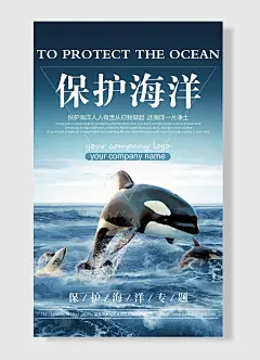保护海洋专题保护海洋人人有责公益海报