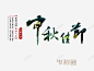 中秋佳节文案元素高清素材 中秋 中秋节 佳节 文案 免抠png 设计图片 免费下载
