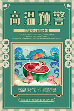 创意三伏天高温预警防暑海报