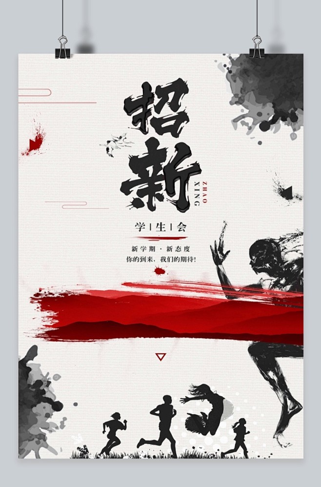 水墨风格学生会招新海报