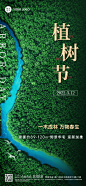 房地产植树节节日祝福海报