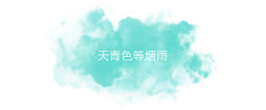 慵懒の采集到标题版